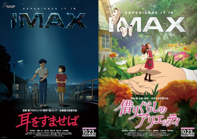 『耳をすませば』『借りぐらしのアリエッティ』4Kデジタルリマスター版のIMAX上映決定