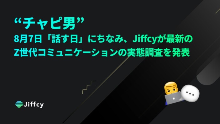 彼女への返信にAIを使う男「チャピ男」が増加中? Z世代のコミュニケーション実態調査