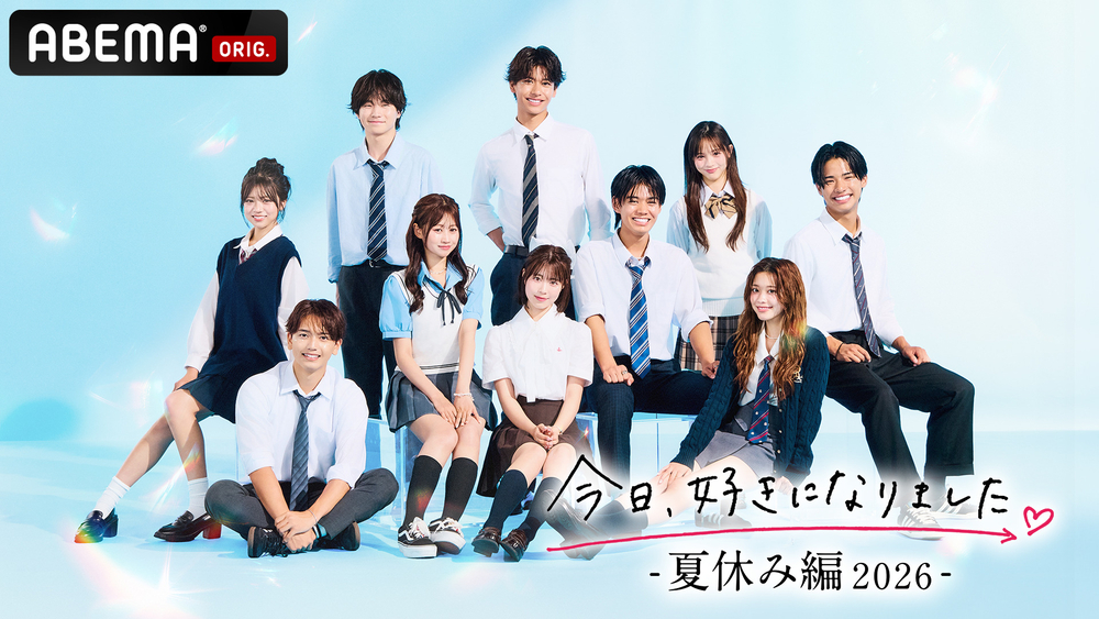 『今日、好きになりました。夏休み編2026』（C）AbemaTV, Inc.