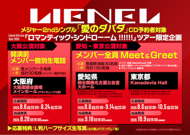 『Lienel 6th Live Tour 2026「ロマンティック・シンドローーム!!!!!!」』ツアー限定企画