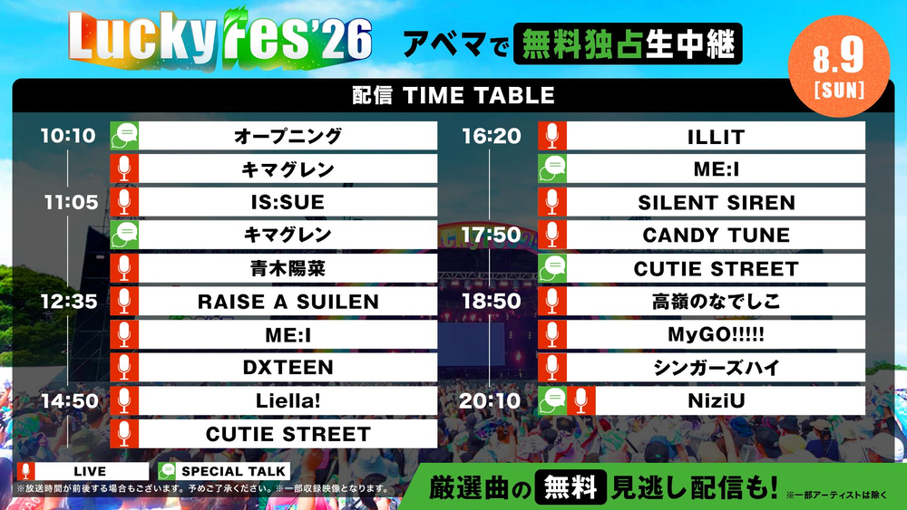 8月9日(日)DAY2 タイムテーブル