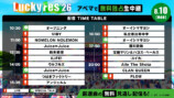 8月10日（月）DAY3 タイムテーブル