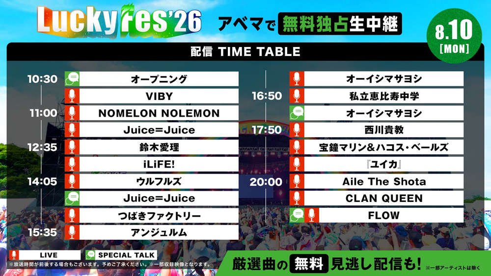 8月10日(月)DAY3 タイムテーブル