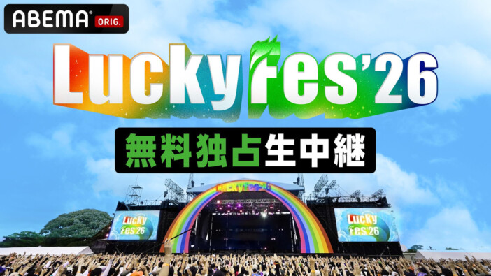 『LuckyFes'26』全4日間のABEMA配信タイムテーブル公開　新しい学校のリーダーズ、NiziU、NEWSら出演