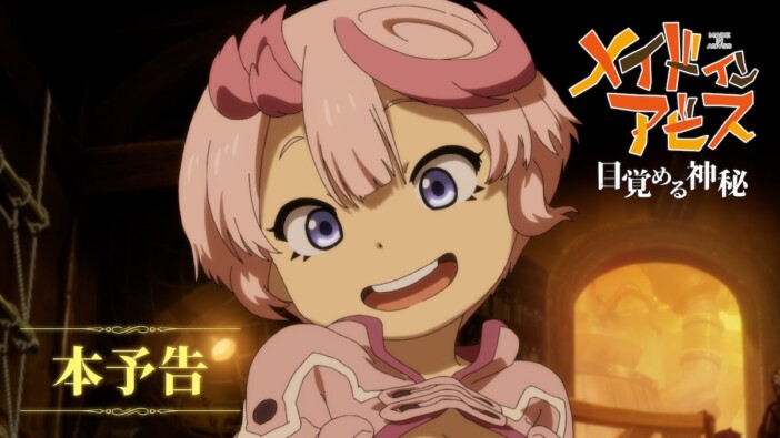 劇場版『メイドインアビス 目覚める神秘』本予告公開　新キャストに諸星すみれ＆星野貴紀