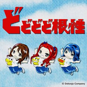 丸竹夷「どどどど根性」ジャケット