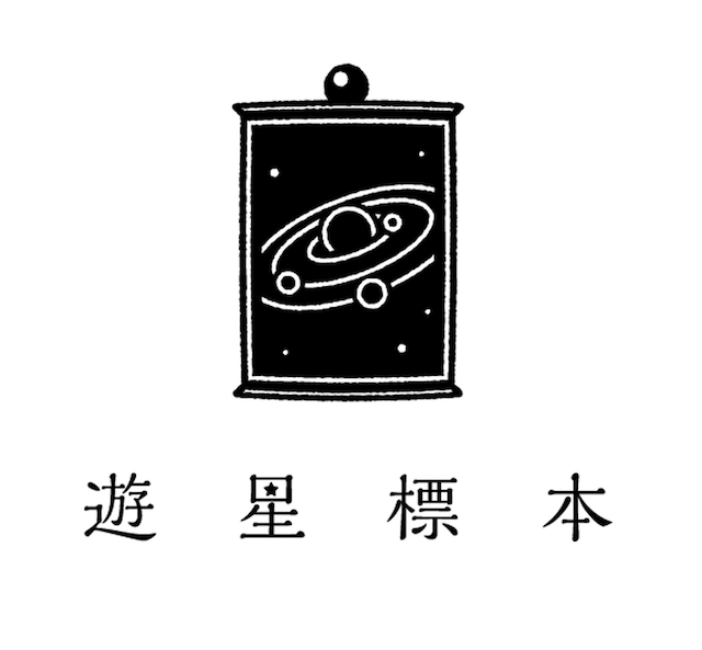 『遊星標本』ロゴ
