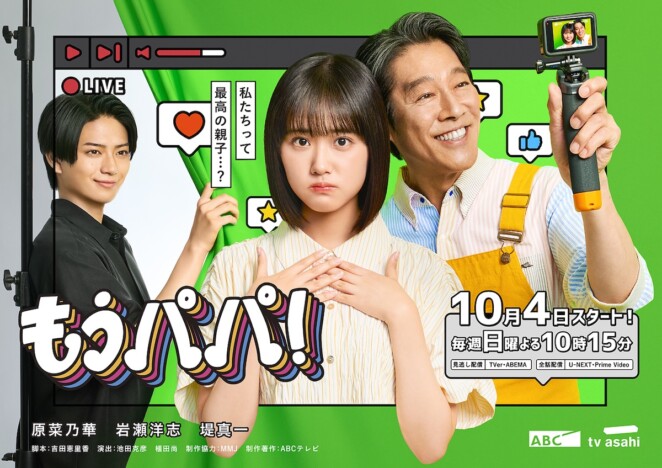 岩瀬洋志、原菜乃華の初恋相手役で『もうパパ！』出演　ティザー映像＆メインビジュアルも