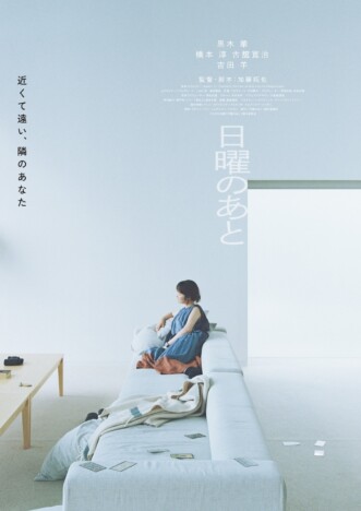 黒木華主演×加藤拓也監督『日曜のあと』11月20日公開へ ティザービジュアル&特報映像も