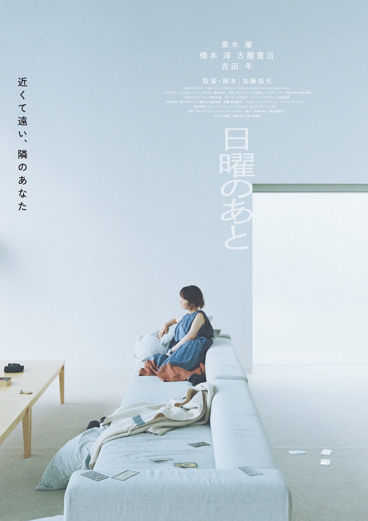 黒木華×加藤拓也『日曜のあと』11月公開
