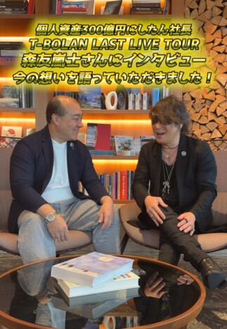 にしたん西村社長、T-BOLAN・森友嵐士と動画で対談 ラストライブ直前に「ファンへの思い」を語る