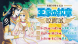 『王家の紋章』連載50周年で原画展開催の画像