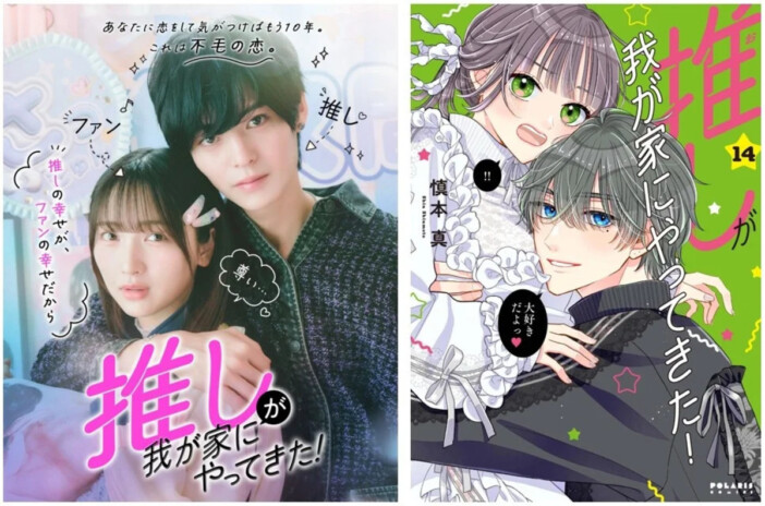 速瀬愛・冬野心央W主演で『推しが我が家にやってきた!』ショートドラマ化 慎本真の描き下ろしイラストも公開
