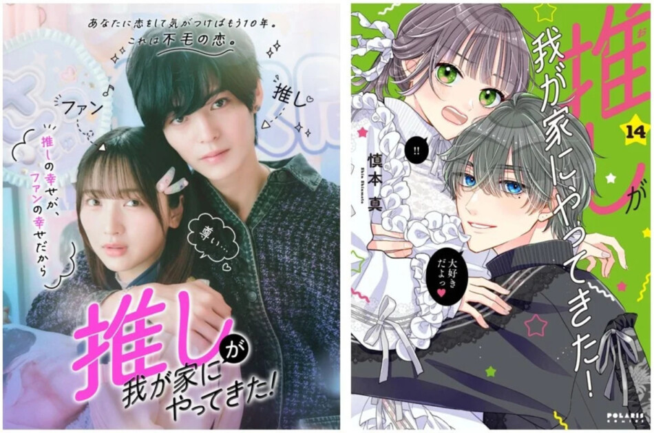 『推しが我が家にやってきた！』実写化　