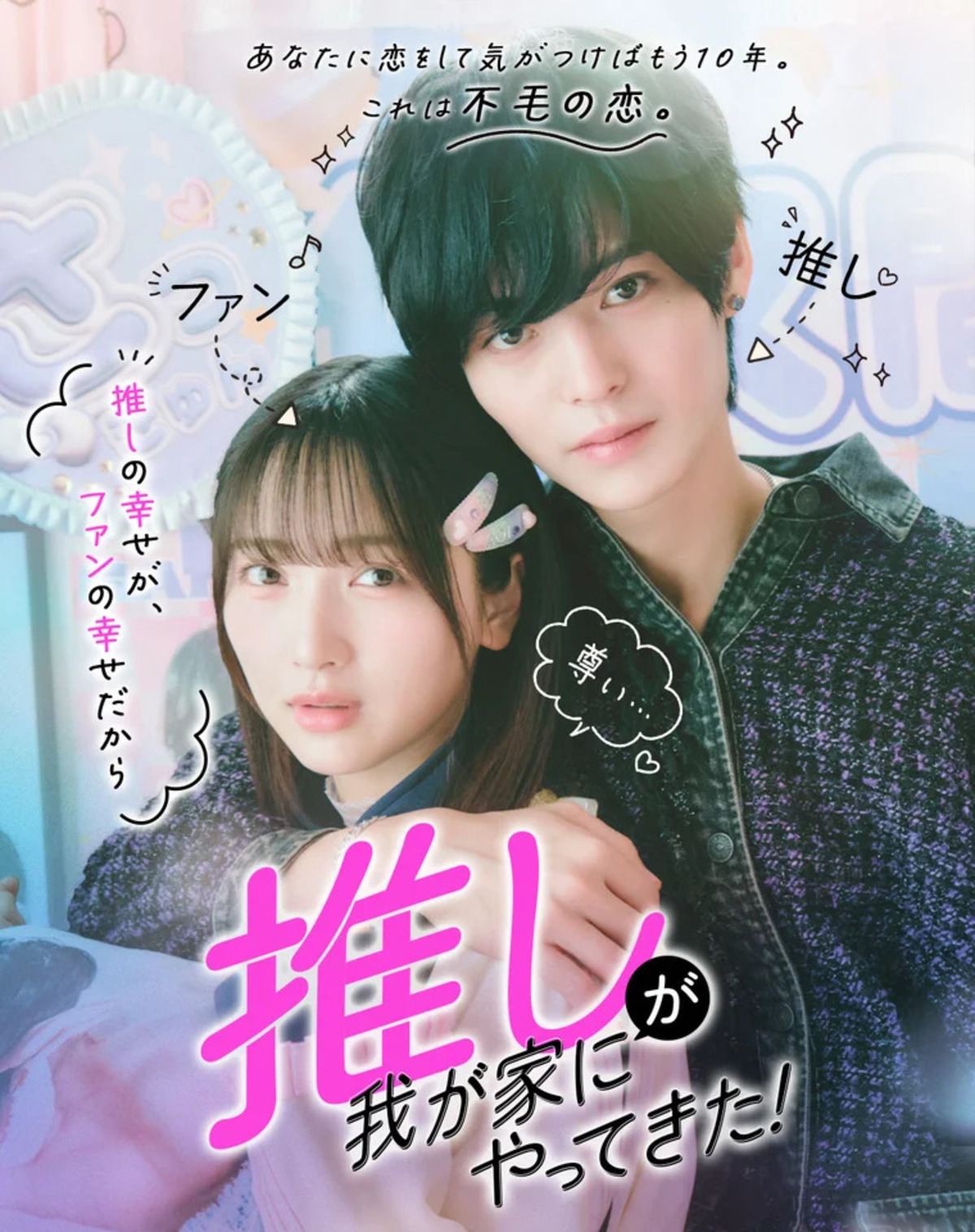 『推しが我が家にやってきた！』実写化　の画像