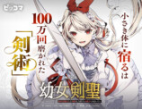 『幼女剣聖』ピッコマで独占先行配信開始の画像