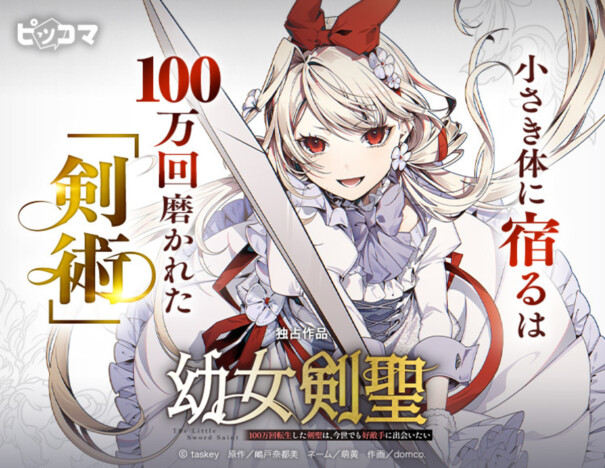 転生100万回目にして幼女になった剣聖の物語 『幼女剣聖』がピッコマで独占先行配信