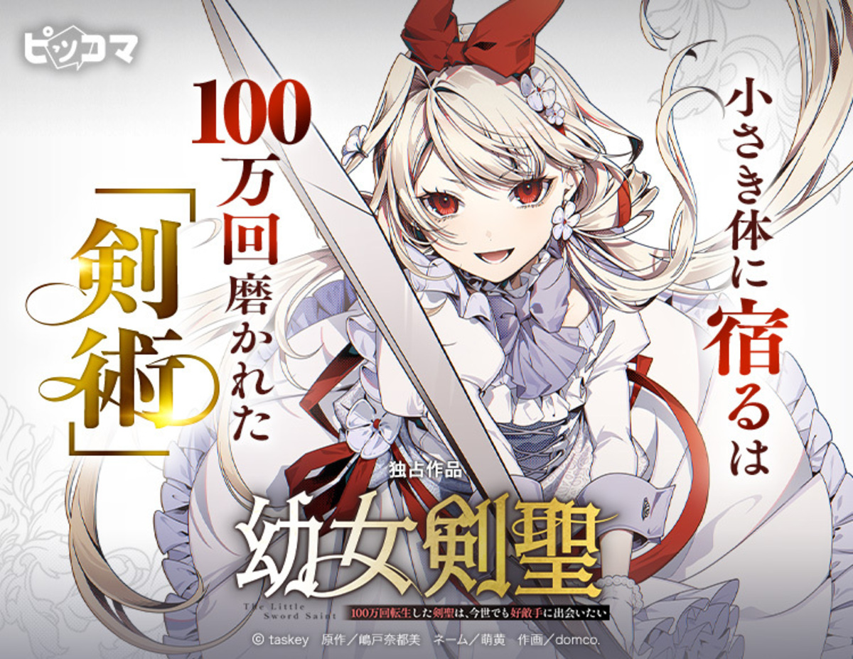 『幼女剣聖』ピッコマで独占先行配信開始