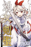 『幼女剣聖』ピッコマで独占先行配信開始の画像