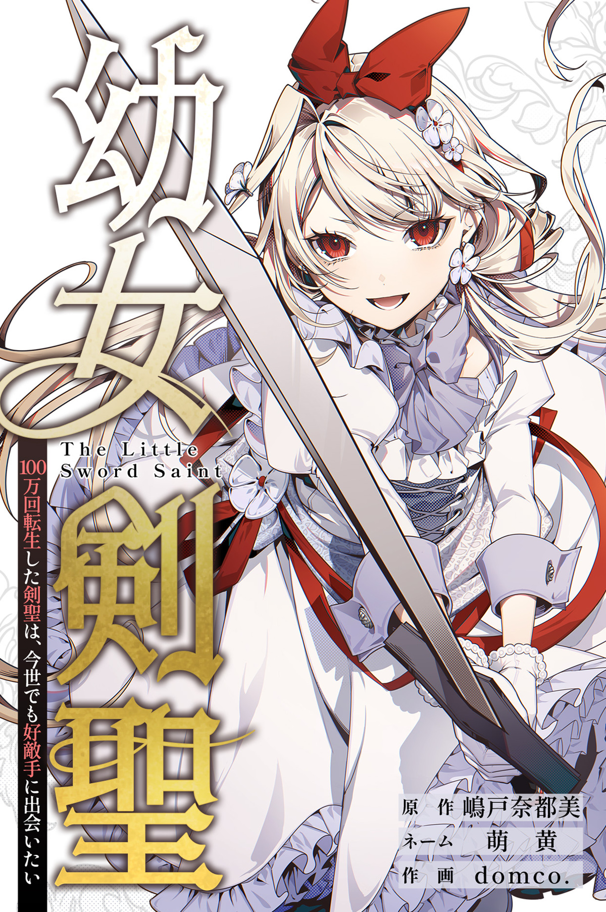 『幼女剣聖』ピッコマで独占先行配信開始の画像