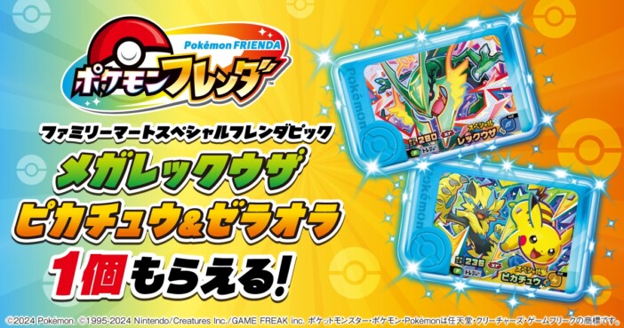 ファミマで『ポケモンフレンダ』キャンペーン開催 8月11日から描き下ろしデザインのフレンダピックがもらえる