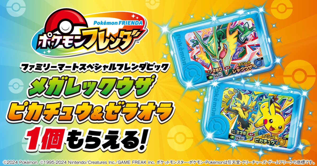 ファミマ『ポケモンフレンダ』キャンペーン