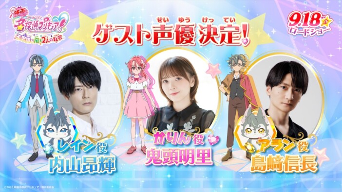 『映画名探偵プリキュア!』に鬼頭明里、島﨑信長、内山昂輝がゲスト声優として出演
