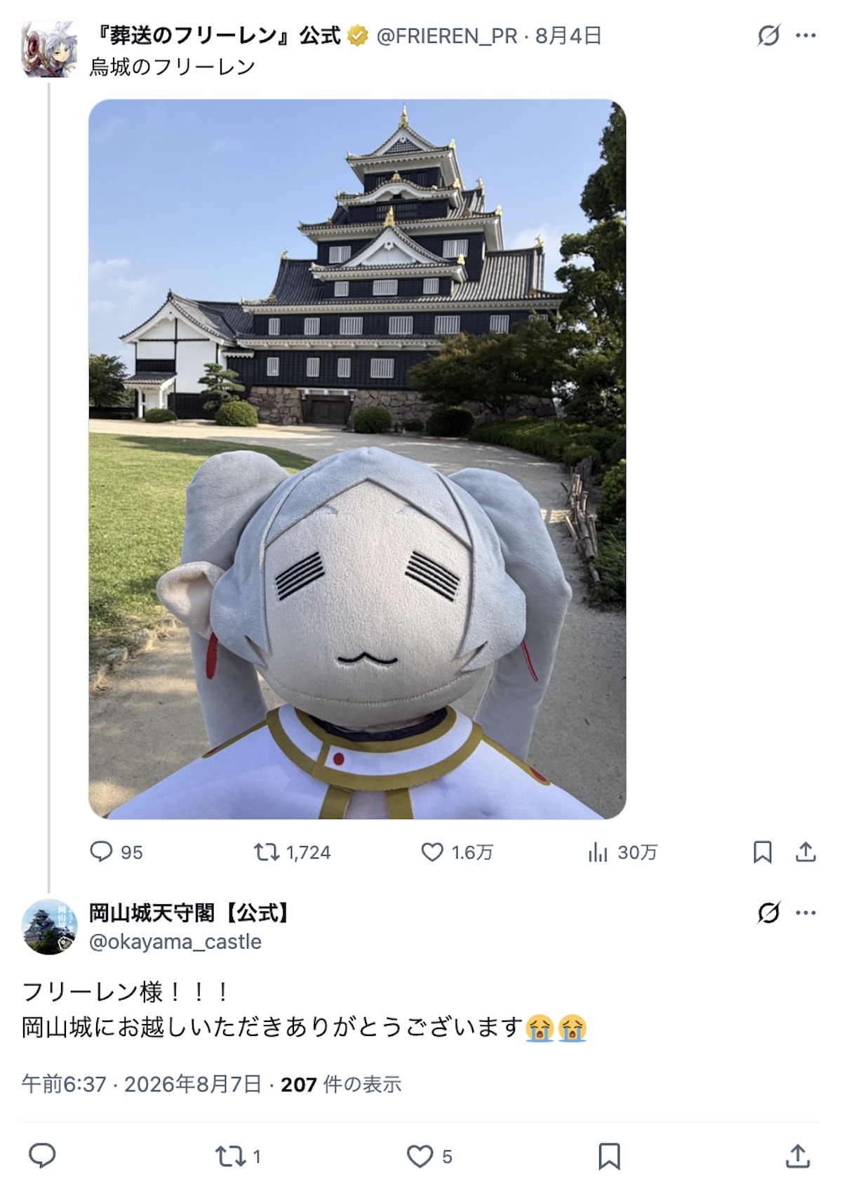 『葬送のフリーレン』岡山旅行を堪能の画像