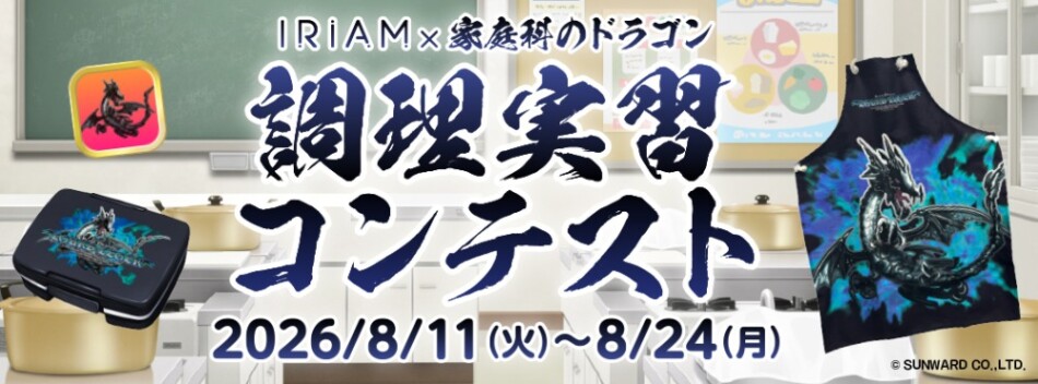 調理実習コンテスト