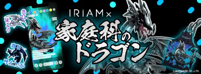 懐かしの“家庭科のドラゴン”が『IRIAM』に登場 調理実習をテーマにしたコンテストも開催