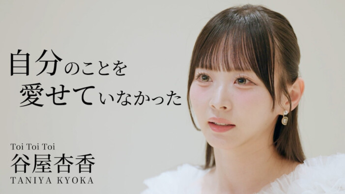 Toi Toi Toi、インタビュー動画シリーズを始動　谷屋杏香＆星野ティナの赤裸々な言葉に「信じてついていきます」