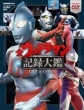 円谷プロ『全ウルトラマン記録大鑑』の画像