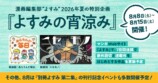 よすみが夏企画『宵涼み』8月開催の画像
