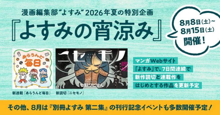 漫画Webサイト「よすみ」が夏企画『よすみの宵涼み』を8月8日から開催 新連載『あらうんど毎日』も始動