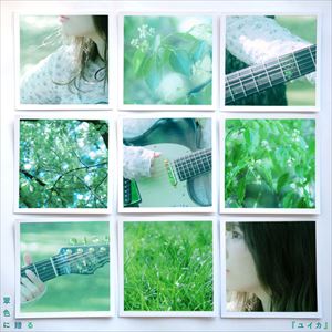 『翠色に贈る』ジャケット