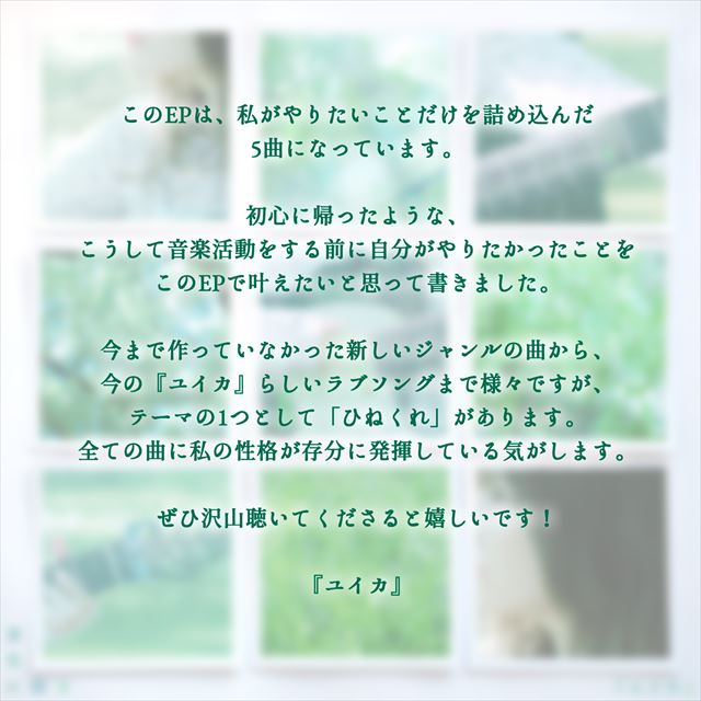 『ユイカ』　『翠色に贈る』コメント