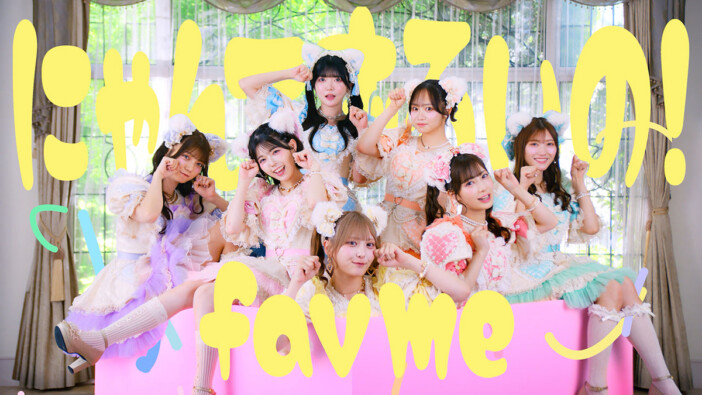 fav me、2ndシングルCD表題曲「にゃんてずるいの！」MV公開　猫のように自由気ままに過ごす姿を描く