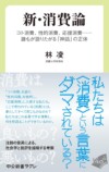 『新・消費論』が解き明かす消費の神話の画像