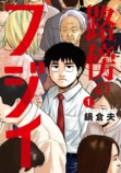 『路傍のフジイ』なぜヒット作に？の画像