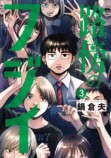 『路傍のフジイ』なぜヒット作に？の画像