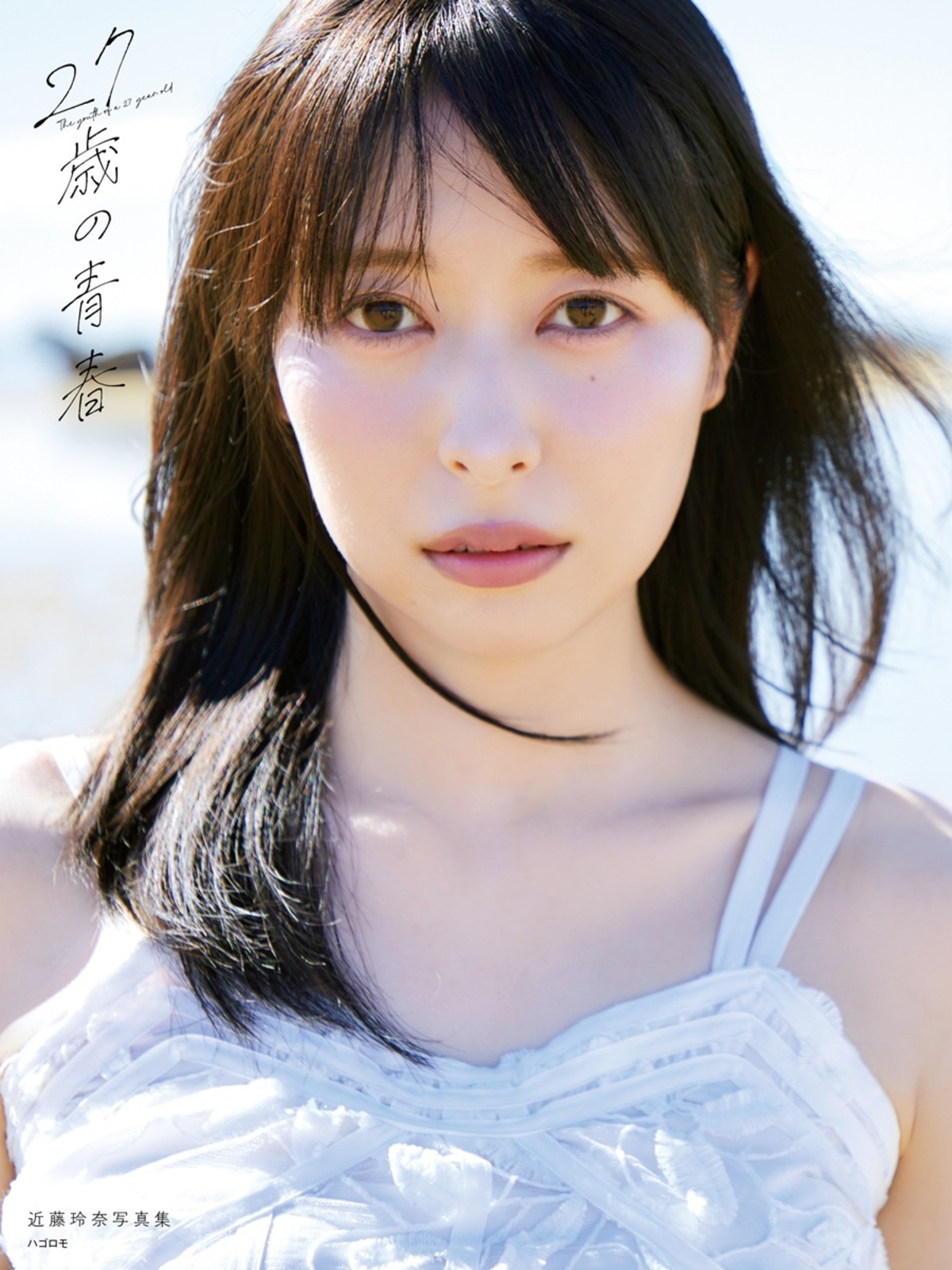 近藤玲奈写真集『27歳の青春』10月刊行