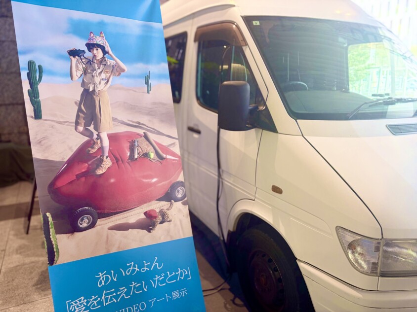 あいみょん「愛を伝えたいだとか」展示レポ
