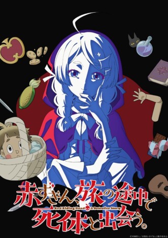 『赤ずきん、旅の途中で死体と出会う。』2027年TVアニメ化 宮本侑芽&関根明良が声優に