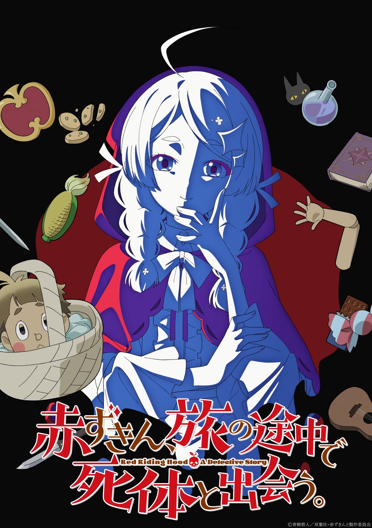 『赤ずきん』シリーズ、2027年TVアニメ化