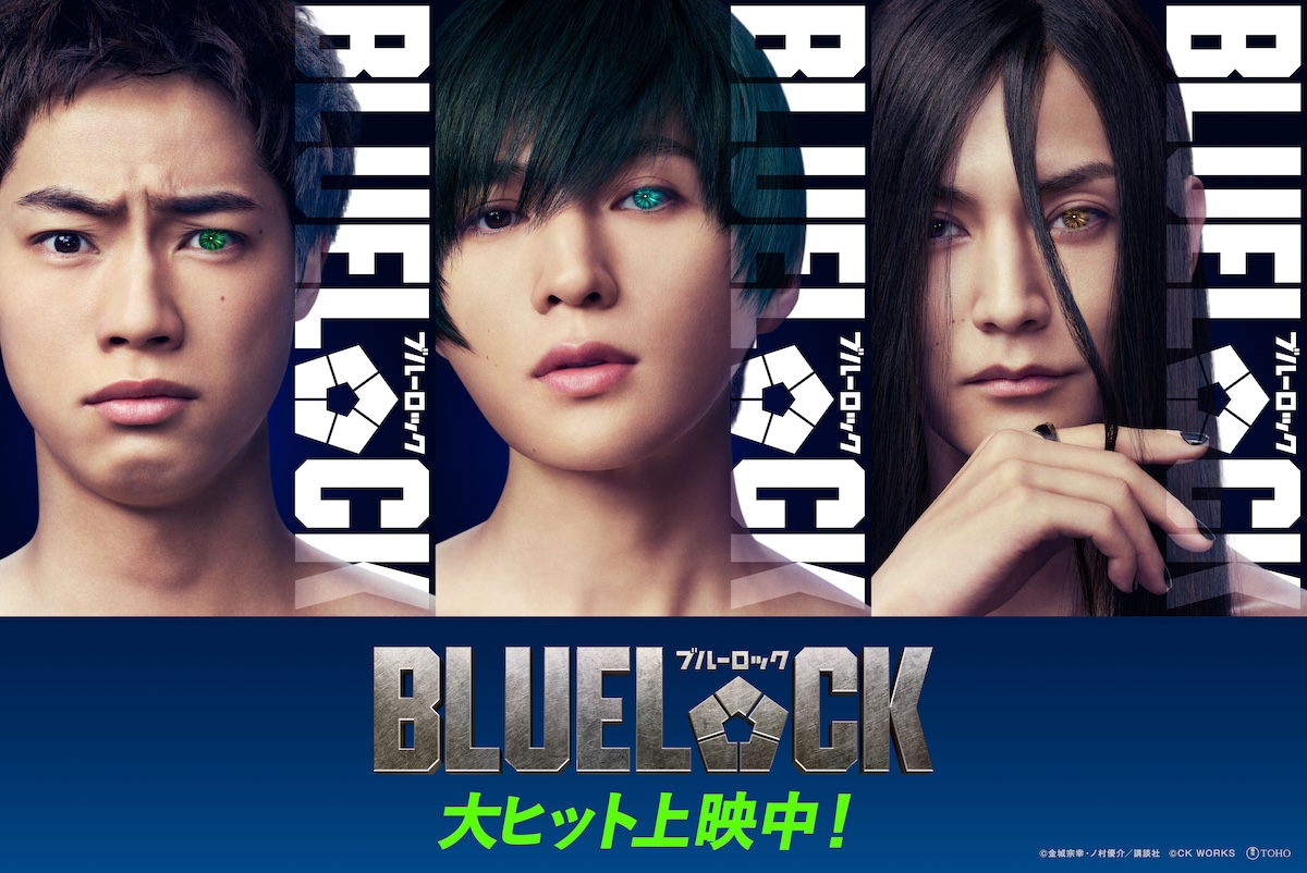 実写版『ブルーロック』に八木勇征ら出演