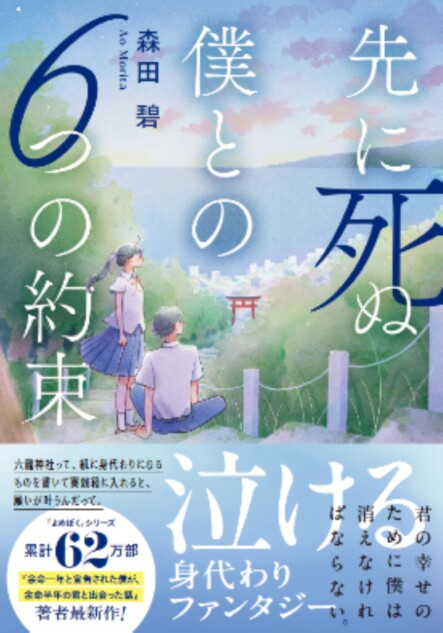 森田碧『先に死ぬ僕との６つの約束』