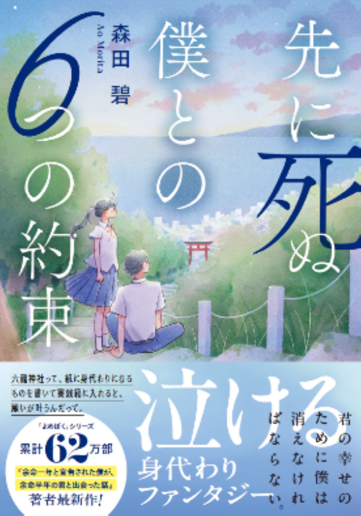 森田碧『先に死ぬ僕との６つの約束』