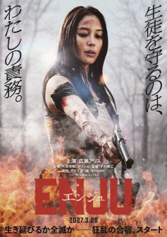広瀬アリスがアクション映画で初主演　久保茂昭監督『ENJU エンジュ』2027年3月26日公開