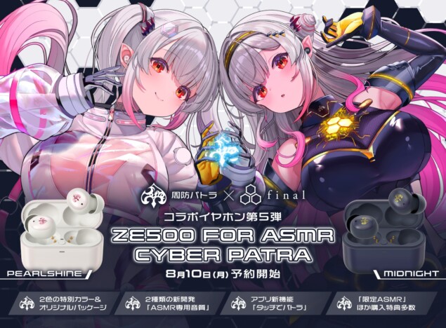 finalと周防パトラのコラボ第5弾『ZE500 for ASMR CyberPatra』予約開始　ASMR専用2音質と新機能「タッチでパトラ」搭載