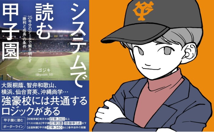 高校野球のPK戦化とM-1化が進んでいる？　ゴジキが語る、甲子園の現在地